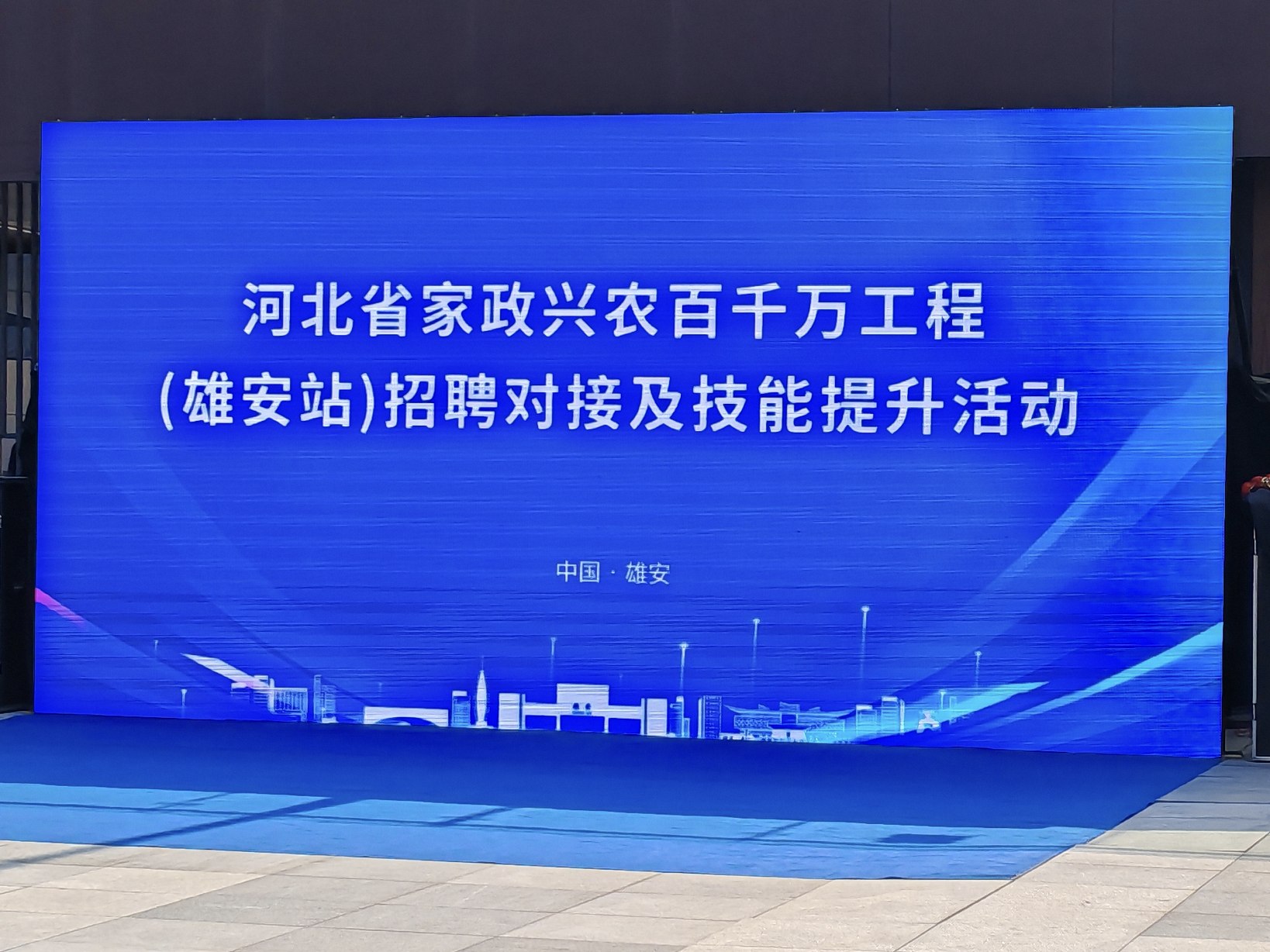总部经理参加河北家政兴农雄安站招聘会
