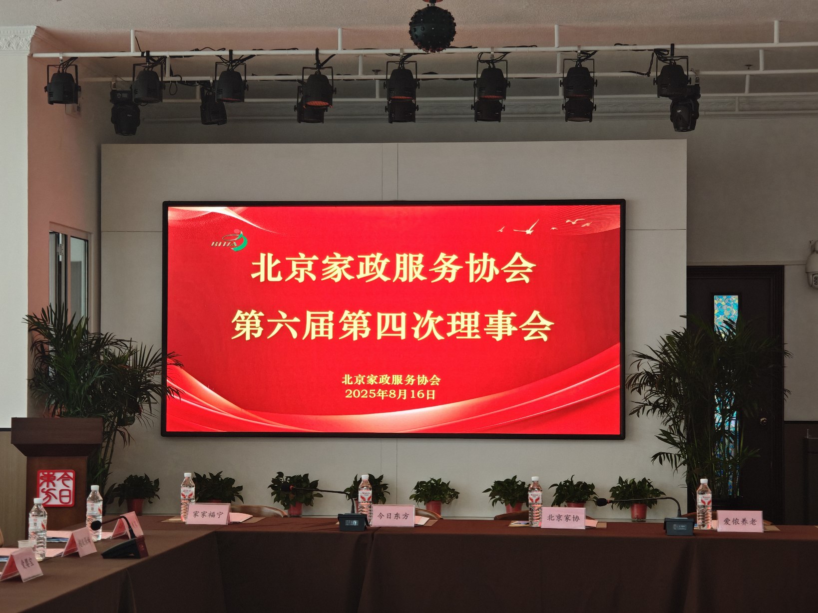 总经理参加北京家协第六届理事会