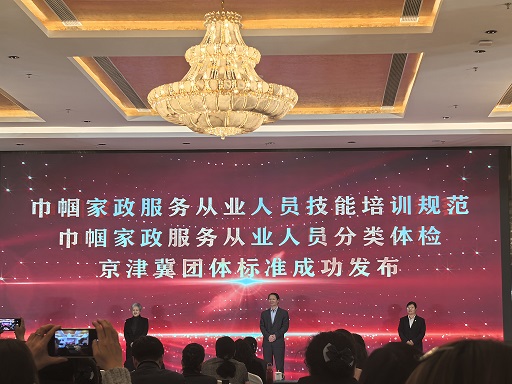 总部参加京津冀团体标准发布会